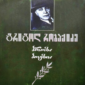 გრიგოლ რობაქიძე - პროზა / პოეზია