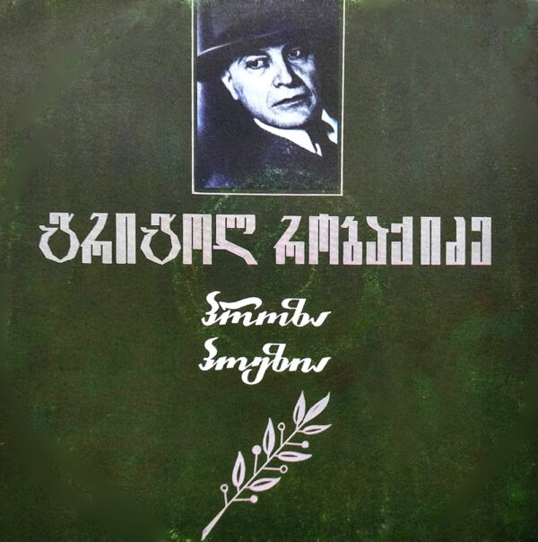 გრიგოლ რობაქიძე - პროზა / პოეზია
