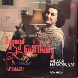 მედეა ნამორაძე - რომანსები