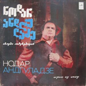 ნოდარ ანდღულაძე - არიები ოპერიდან