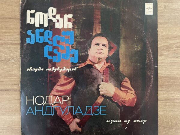 ნოდარ ანდღულაძე - არიები ოპერიდან - Image 2