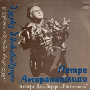 პეტრე ამირანაშვილი - ჯ. ვერდის ოპერა "რიგოლეტო"