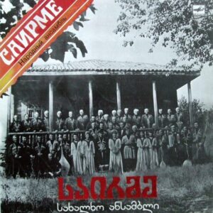 საირმე - სახალხო ანსამბლი