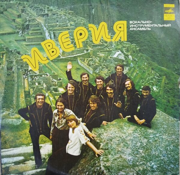 ივერია - ალბომი ივერია