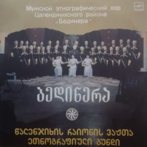 წალენჯიხის რაიონის ვაჟთა ეთნოგრაფული ანსამბლი "ბედინერა"