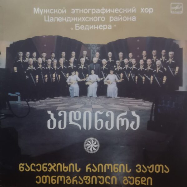 წალენჯიხის რაიონის ვაჟთა ეთნოგრაფული ანსამბლი "ბედინერა"