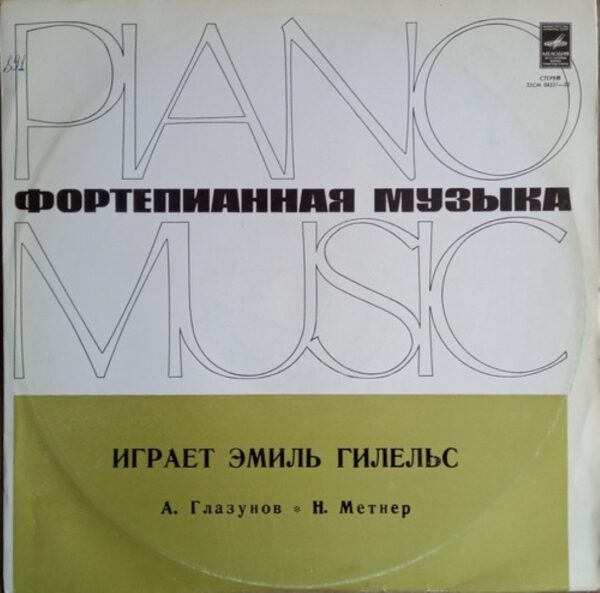 Emil Gilels - A. Glazunov / N. Medtner - Sonata No. 2 in E minor, Op. 75 / Sonata in G minor, op.. 22