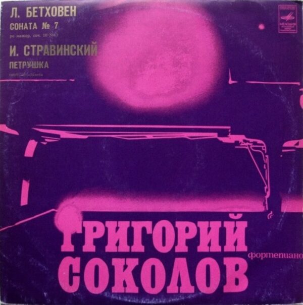 Grigory Sokolov - L. Beethoven I. Stravinsky - Sonata No. 7, D Major, Op. 10 No. 3 Petrushka