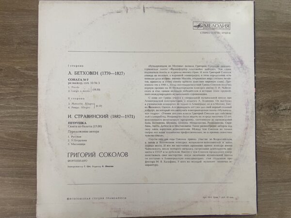 Grigory Sokolov - L. Beethoven I. Stravinsky - Sonata No. 7, D Major, Op. 10 No. 3 Petrushka - Image 3