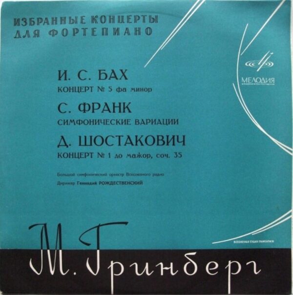 J. S. Bach / S. Frank / D. Shostakovich - M. Greenberg – Concerto No. 5 / Symphonic Variations / Concerto No. 1