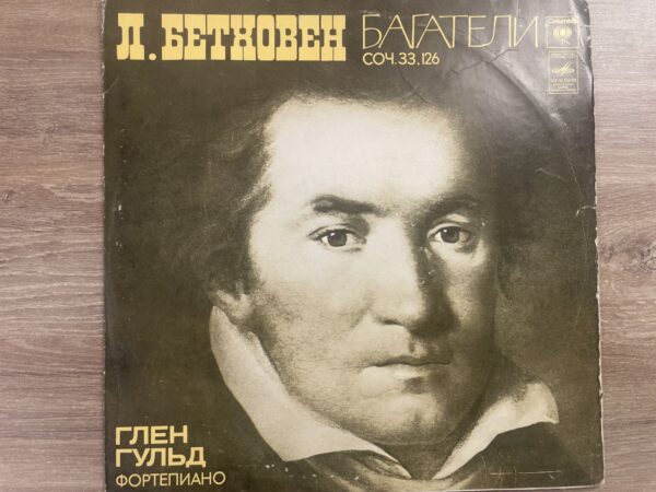 L. Beethoven, Glen Gould - Bagatelles Op. 33, 126 - Image 2