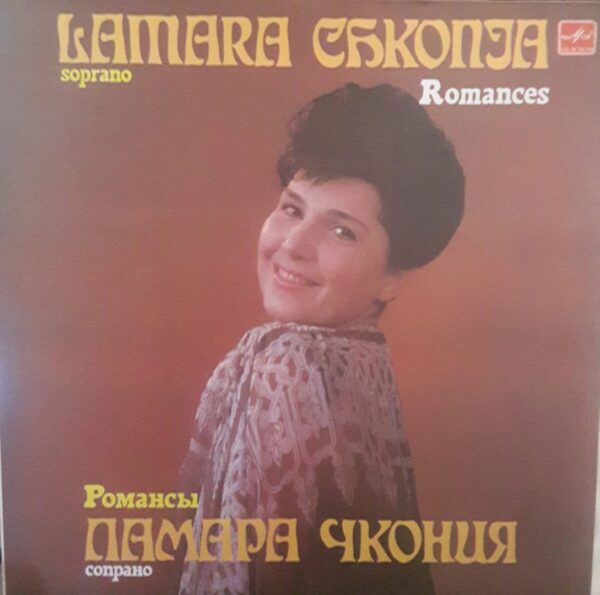 ლამარა ჭყონია - რომანსები