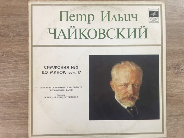 Peter Tchaikovsky - Symphony No. 2 In C Minor, Op. 17 - Image 2