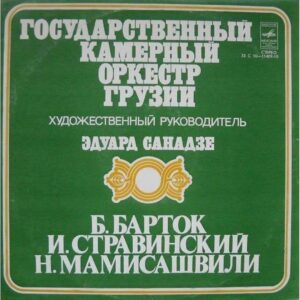 საქართველოს სახელმწიფო კამერული ორკესტრი - ბარტოკი / სტრავინსკი / მამისაშვილი