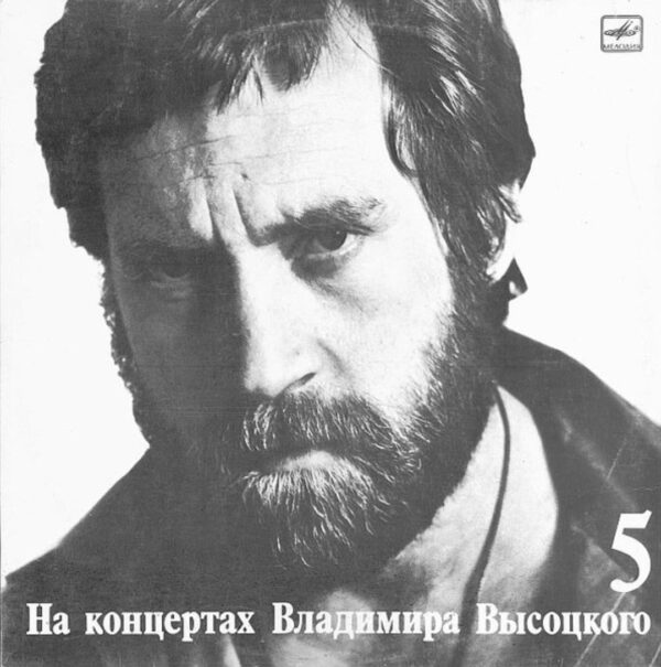 Vladimir Vysotsky - Peace to Your Home