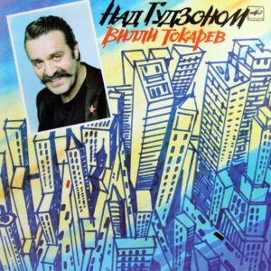 Willie Tokarev - Over the Hudson