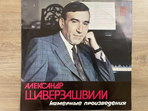 ალექსანდრე შავერზაშვილი - კამერული ნამუშევრები - Image 2