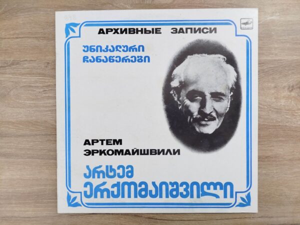 არტემ ერქომაიშვილი - უნიკალური ჩანაწერები - Image 2