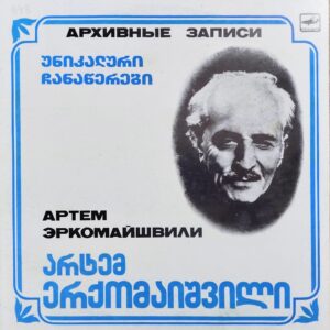 არტემ ერქომაიშვილი - უნიკალური ჩანაწერები