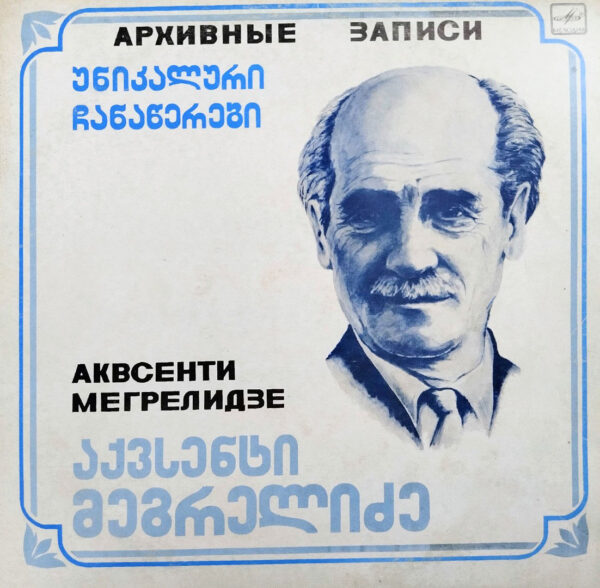 აქვსენტი მეგრელიძე - უნიკალური ჩანაწერები