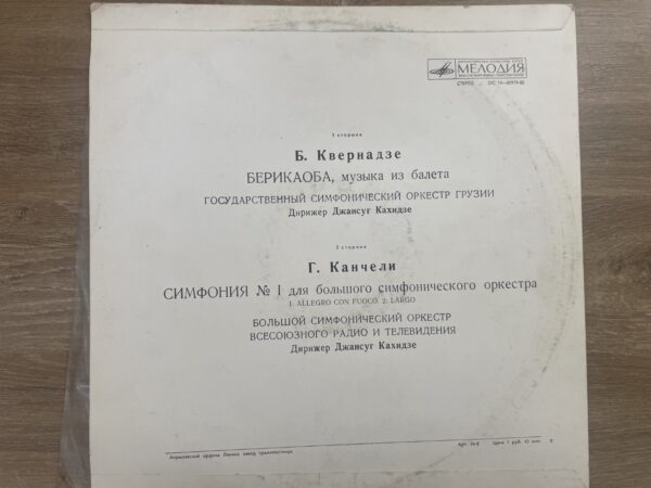 ბ.კვერნაძე / გ.ყანჩელი - ბერიკაობა / სიმფონია No1 - Image 3