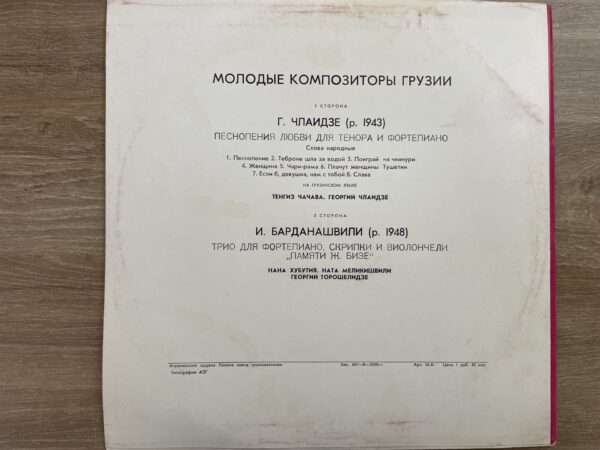 გ. ჩლაიძე, ი. ბარდანაშვილი - საქართველოს ახალგაზრდა კომპოზიტორების კამერული მუსიკა - Image 3