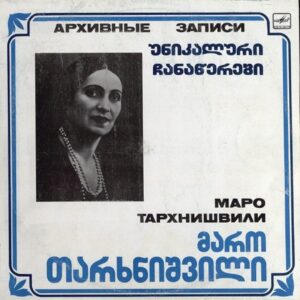 მარო თარხნიშვილი - უნიკალური ჩანაწერები
