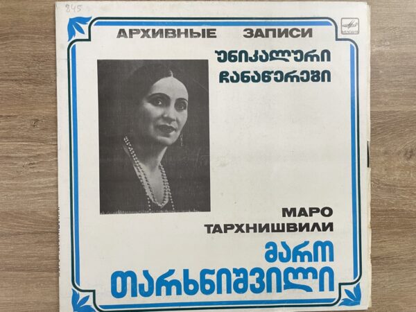 მარო თარხნიშვილი - უნიკალური ჩანაწერები - Image 2