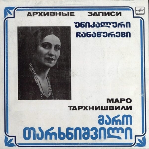 მარო თარხნიშვილი - უნიკალური ჩანაწერები