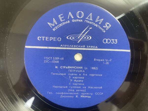 Stravinsky - USSR Symphony Orchestra Conductor Konstantin Ivanov - Petrushka - Image 6