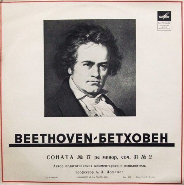 A. L. Jocheles, Beethoven - Sonata No. 17 in D Minor, Op. 31 No. 2 (2LP)