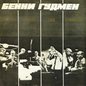 Bernstein, Copland, Gould, Stravinsky - Benny Goodman – Benny Goodman