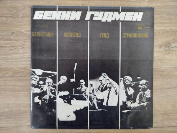 Bernstein, Copland, Gould, Stravinsky - Benny Goodman – Benny Goodman - Image 2