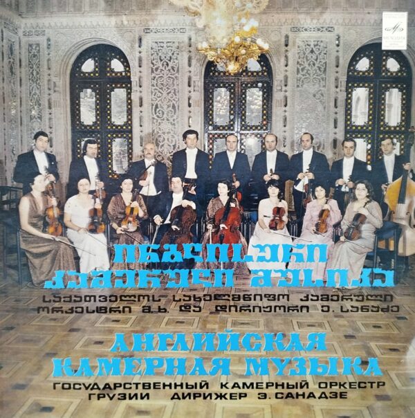 ედუარდ სანაძე / კამერული ორკესტრი - ინგლისური კამერული მუსიკა