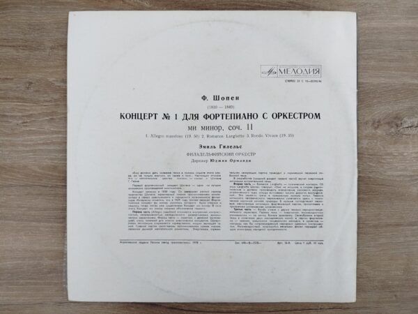 Emil Gilels / F. Chopin - Concerto No. 1 in E Minor for Piano and Orchestra - Image 3