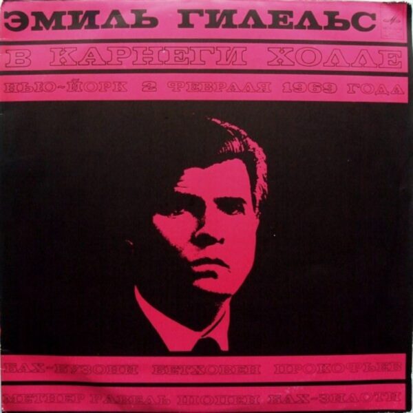 Emil Gilels - Emil Gilels at Carnegie Hall