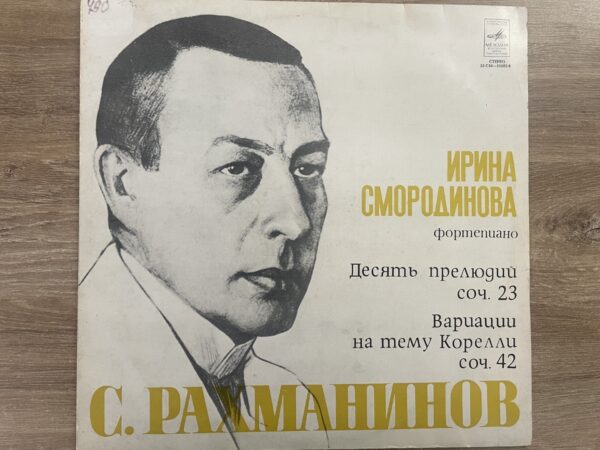Irina Smorodinova - S. Rachmaninov Ten Preludes Op. 23. Variations on a Theme by Corelli Op. 42 - Image 2