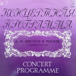 J. Brahms, D. F. Oistrakh – David Oistrakh's Last Concert In Moscow