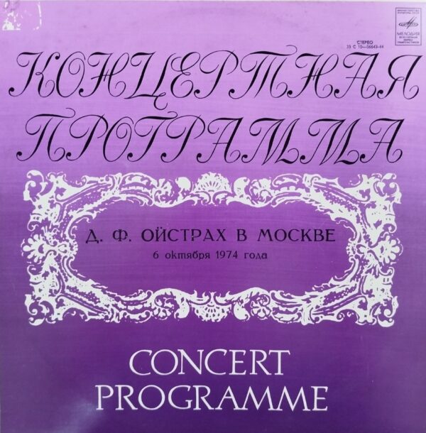 J. Brahms, D. F. Oistrakh – David Oistrakh's Last Concert In Moscow