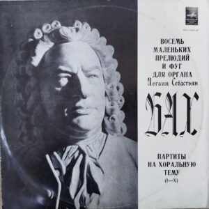 J. S. Bach, Harry Grodberg - Eight Little Preludes and Fugues for Organ / Partitas on a Chorale Theme (I — X)