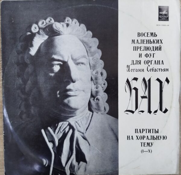 J. S. Bach, Harry Grodberg - Eight Little Preludes and Fugues for Organ / Partitas on a Chorale Theme (I — X)