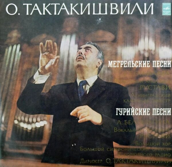 მეგრული სიმღერები / გურული სიმღერები - ანსამბლი რუსთავი