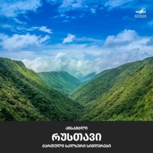 ანსამბლი რუსთავი (ჰამლეტ გონაშვილი) - ქართული ხალხური სიმღერები