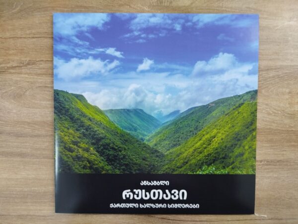 ანსამბლი რუსთავი (ჰამლეტ გონაშვილი) - ქართული ხალხური სიმღერები - Image 2