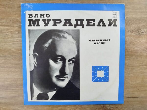ვანო მურადელი - რჩეული სიმღერები - Image 2