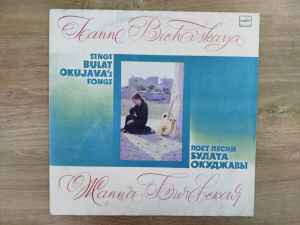 Zhanna Bichevskaya - Sings the Songs of Bulat Okudzhava - Image 2