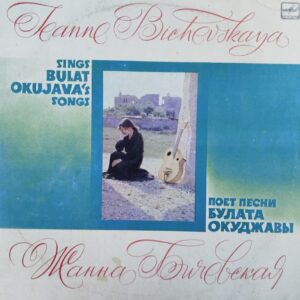 Zhanna Bichevskaya - Sings the Songs of Bulat Okudzhava