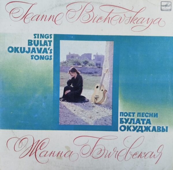 Zhanna Bichevskaya - Sings the Songs of Bulat Okudzhava
