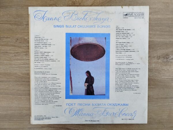 Zhanna Bichevskaya - Sings the Songs of Bulat Okudzhava - Image 3