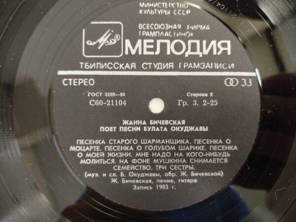 Zhanna Bichevskaya - Sings the Songs of Bulat Okudzhava - Image 5